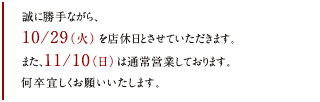 2024/10/29に休業いたします。また、2024/11/10は通常営業いたします