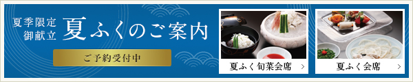 夏ふく会席のご案内