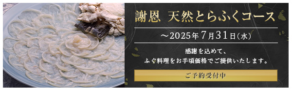 謝恩 天然とらふぐコース